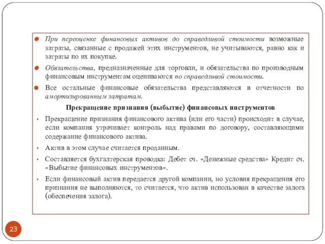 При переоценке финансовых активов до справедливой стоимости возможные затраты, связанные