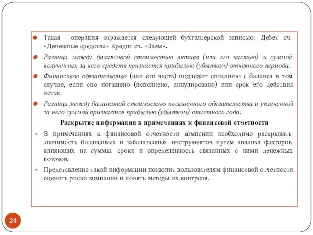 Такая операция отражается следующей бухгалтерской записью: Дебет сч. «Денежные средства»