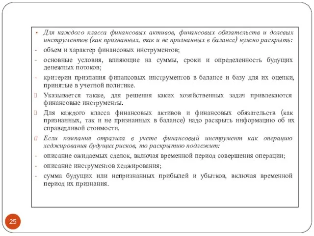 Для каждого класса финансовых активов, финансовых обязательств и долевых инструментов