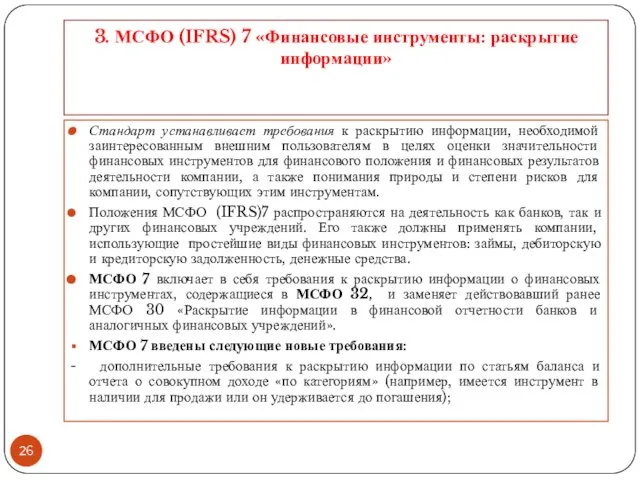 3. МСФО (IFRS) 7 «Финансовые инструменты: раскрытие информации» Стандарт устанавливает