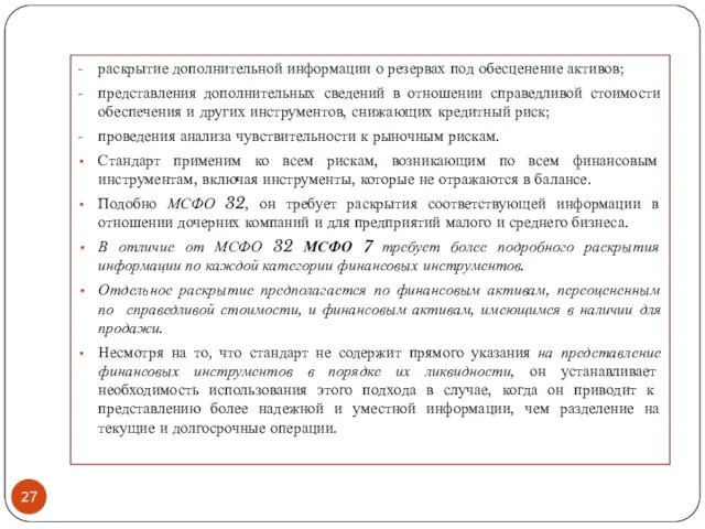 раскрытие дополнительной информации о резервах под обесценение активов; представления дополнительных