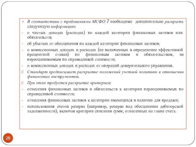 В соответствии с требованиями МСФО 7 необходимо дополнительно раскрыть следующую