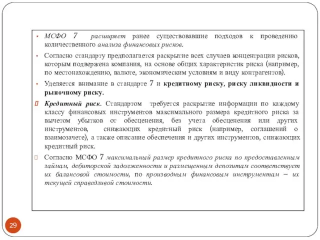 МСФО 7 расширяет ранее существовавшие подходов к проведению количественного анализа