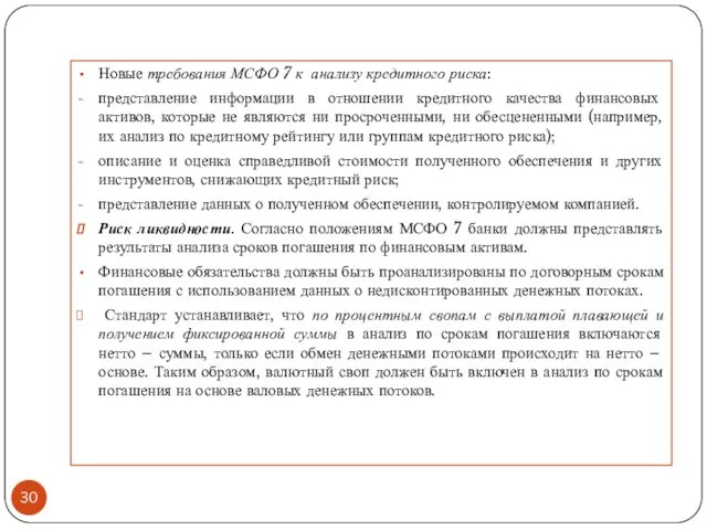 Новые требования МСФО 7 к анализу кредитного риска: представление информации