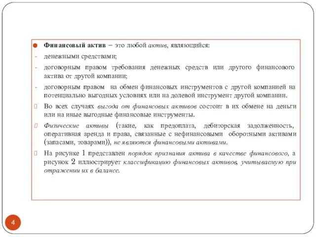 Финансовый актив – это любой актив, являющийся: денежными средствами; договорным