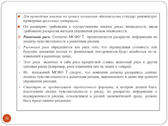 Для проведения анализа по срокам погашения обязательств стандарт рекомендует примерные