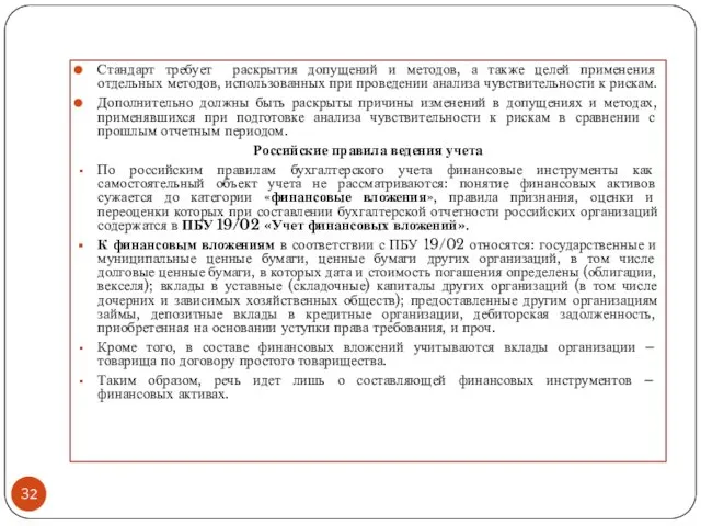 Стандарт требует раскрытия допущений и методов, а также целей применения