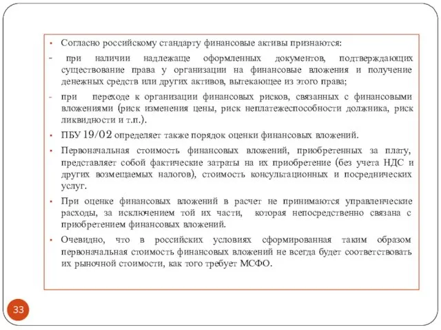 Согласно российскому стандарту финансовые активы признаются: - при наличии надлежаще