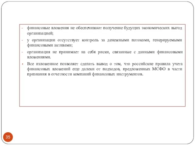 финансовые вложения не обеспечивают получение будущих экономических выгод организацией; у