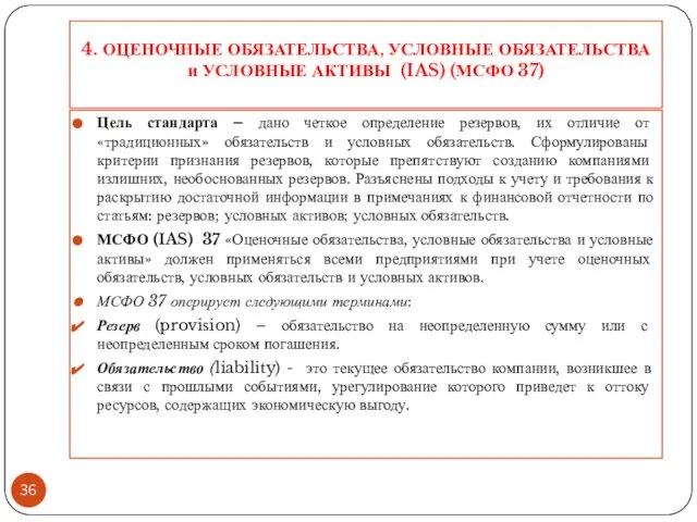 4. ОЦЕНОЧНЫЕ ОБЯЗАТЕЛЬСТВА, УСЛОВНЫЕ ОБЯЗАТЕЛЬСТВА и УСЛОВНЫЕ АКТИВЫ (IAS) (МСФО