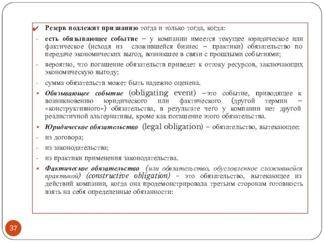 Резерв подлежит признанию тогда и только тогда, когда: есть обязывающее