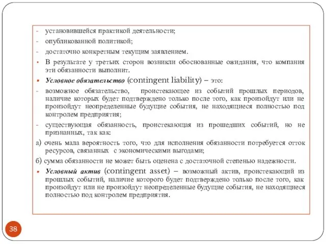 установившейся практикой деятельности; опубликованной политикой; достаточно конкретным текущим заявлением. В