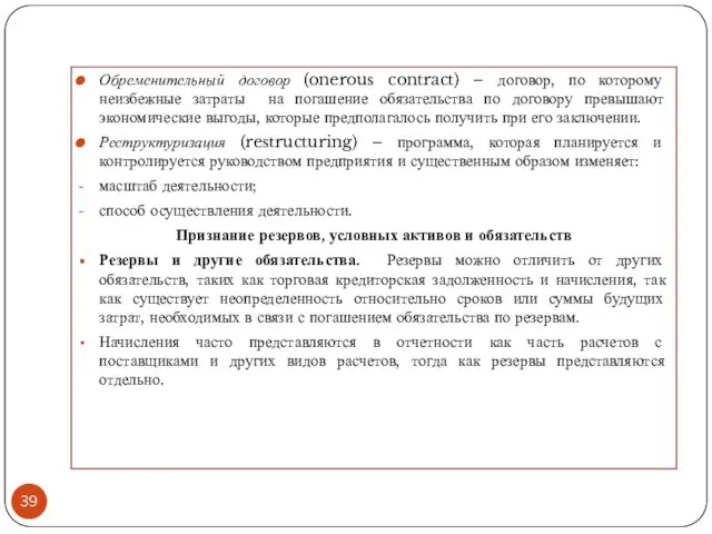 Обременительный договор (onerous contract) – договор, по которому неизбежные затраты