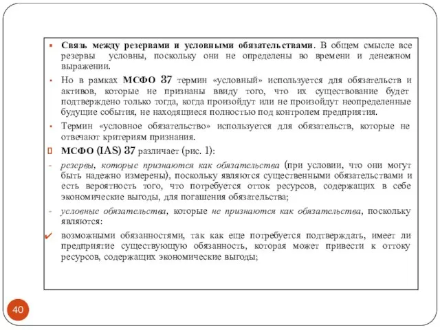 Связь между резервами и условными обязательствами. В общем смысле все