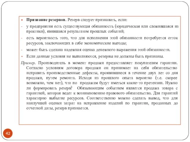 Признание резервов. Резерв следует признавать, если: у предприятия есть существующая