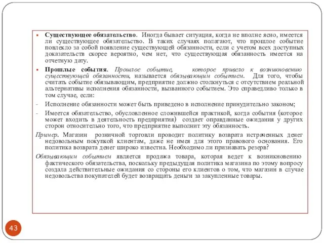 Существующее обязательство. Иногда бывает ситуация, когда не вполне ясно, имеется