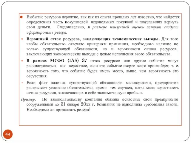 Выбытие ресурсов вероятно, так как из опыта прошлых лет известно,