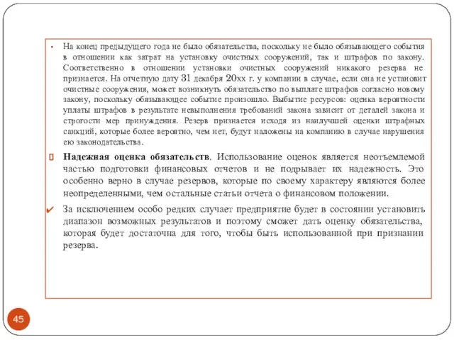 На конец предыдущего года не было обязательства, поскольку не было