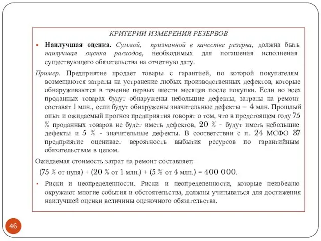 КРИТЕРИИ ИЗМЕРЕНИЯ РЕЗЕРВОВ Наилучшая оценка. Суммой, признанной в качестве резерва,