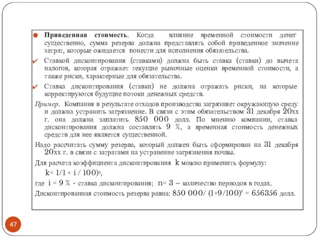 Приведенная стоимость. Когда влияние временной стоимости денег существенно, сумма резерва