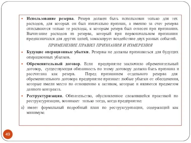 Использование резерва. Резерв должен быть использован только для тех расходов,