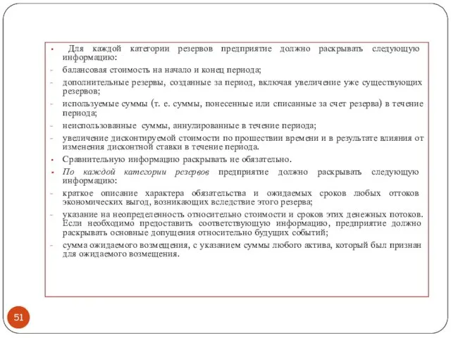 Для каждой категории резервов предприятие должно раскрывать следующую информацию: балансовая