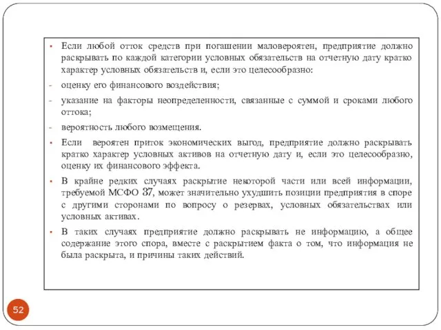 Если любой отток средств при погашении маловероятен, предприятие должно раскрывать