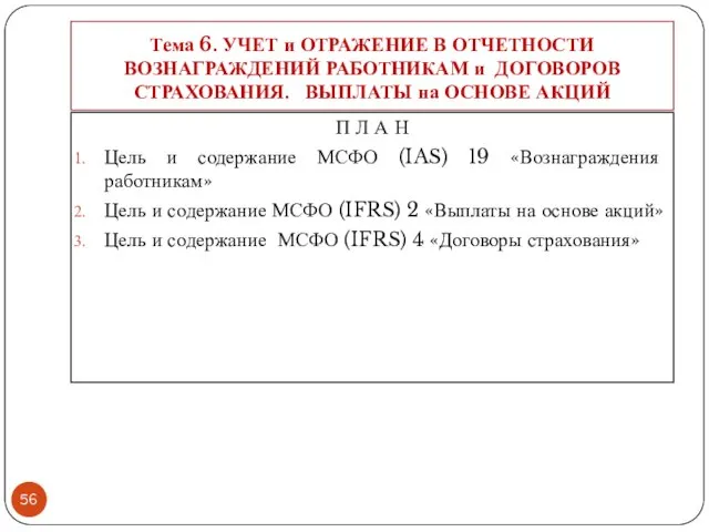 Тема 6. УЧЕТ и ОТРАЖЕНИЕ В ОТЧЕТНОСТИ ВОЗНАГРАЖДЕНИЙ РАБОТНИКАМ и