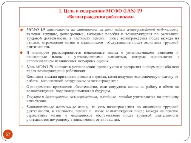 1. Цель и содержание МСФО (IAS) 19 «Вознаграждения работникам» МСФО