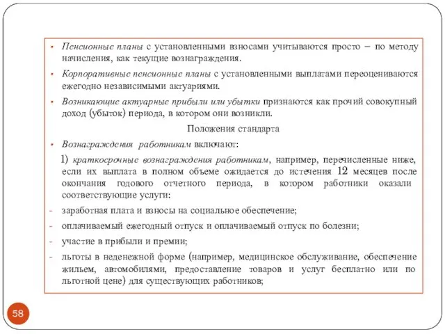 Пенсионные планы с установленными взносами учитываются просто – по методу