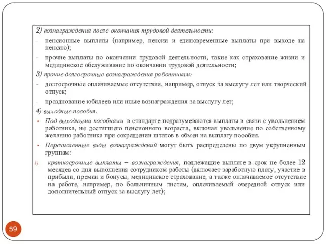 2) вознаграждения после окончания трудовой деятельности: пенсионные выплаты (например, пенсии