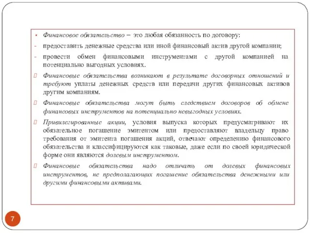 Финансовое обязательство – это любая обязанность по договору: предоставить денежные