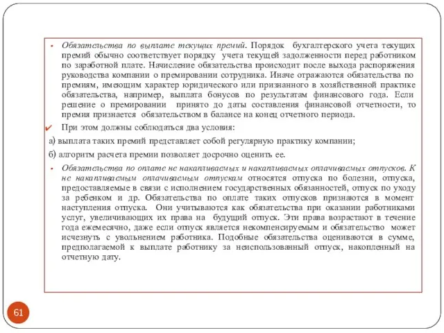 Обязательства по выплате текущих премий. Порядок бухгалтерского учета текущих премий