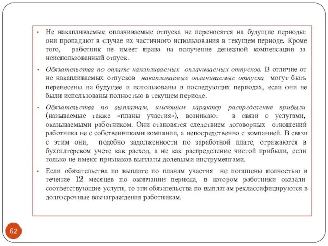 Не накапливаемые оплачиваемые отпуска не переносятся на будущие периоды: они