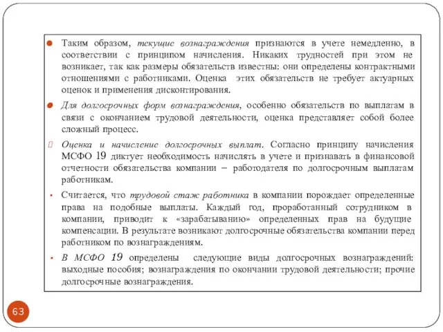 Таким образом, текущие вознаграждения признаются в учете немедленно, в соответствии