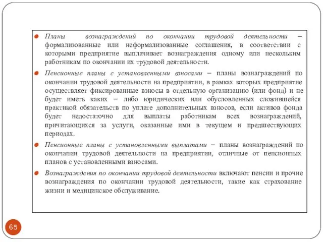 Планы вознаграждений по окончании трудовой деятельности – формализованные или неформализованные