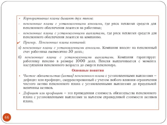 Корпоративные планы бывают двух типов: пенсионные планы с установленными взносами,