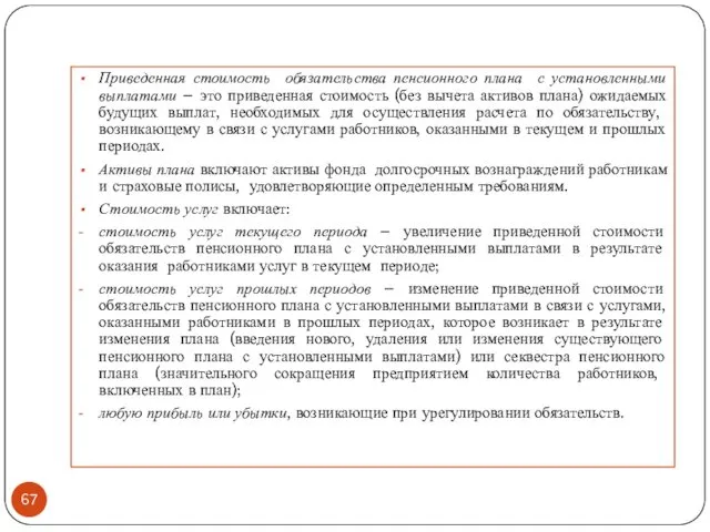 Приведенная стоимость обязательства пенсионного плана с установленными выплатами – это