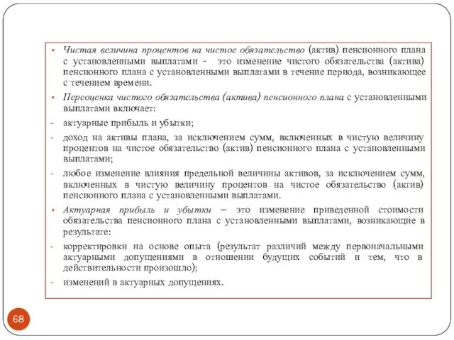 Чистая величина процентов на чистое обязательство (актив) пенсионного плана с