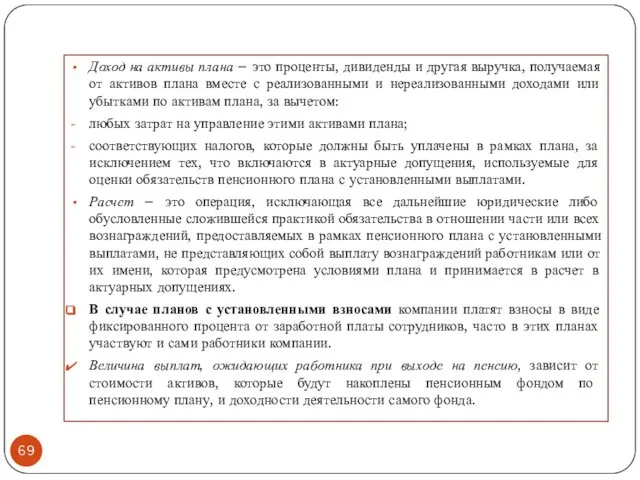 Доход на активы плана – это проценты, дивиденды и другая