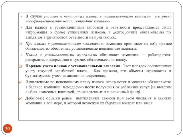 В случае участия в пенсионных планах с установленными взносами все