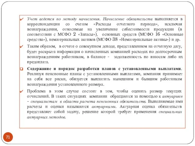 Учет ведется по методу начисления. Начисление обязательств выполняется в корреспонденции