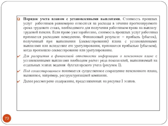 Порядок учета планом с установленными выплатами. Стоимость прошлых услуг работников