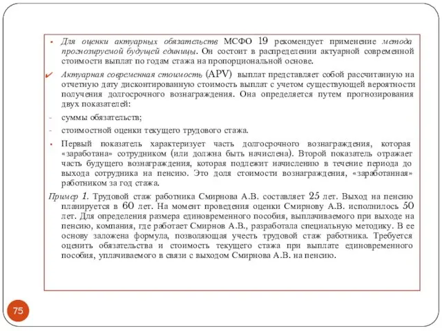 Для оценки актуарных обязательств МСФО 19 рекомендует применение метода прогнозируемой