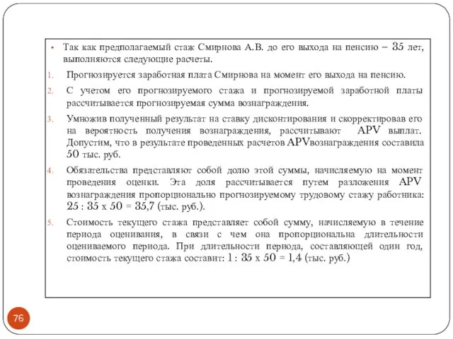 Так как предполагаемый стаж Смирнова А.В. до его выхода на