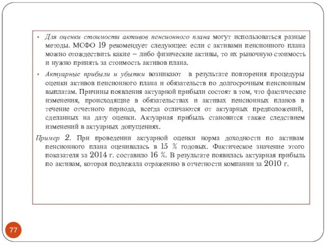 Для оценки стоимости активов пенсионного плана могут использоваться разные методы.