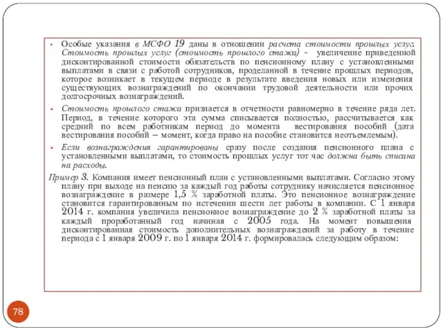 Особые указания в МСФО 19 даны в отношении расчета стоимости