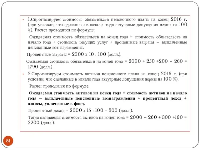 1.Спрогнозируем стоимость обязательств пенсионного плана на конец 2016 г. (при