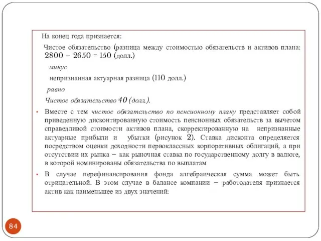 На конец года признается: Чистое обязательство (разница между стоимостью обязательств