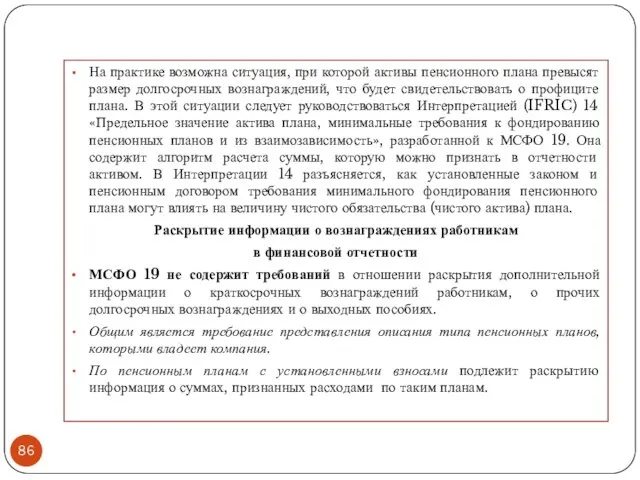 На практике возможна ситуация, при которой активы пенсионного плана превысят